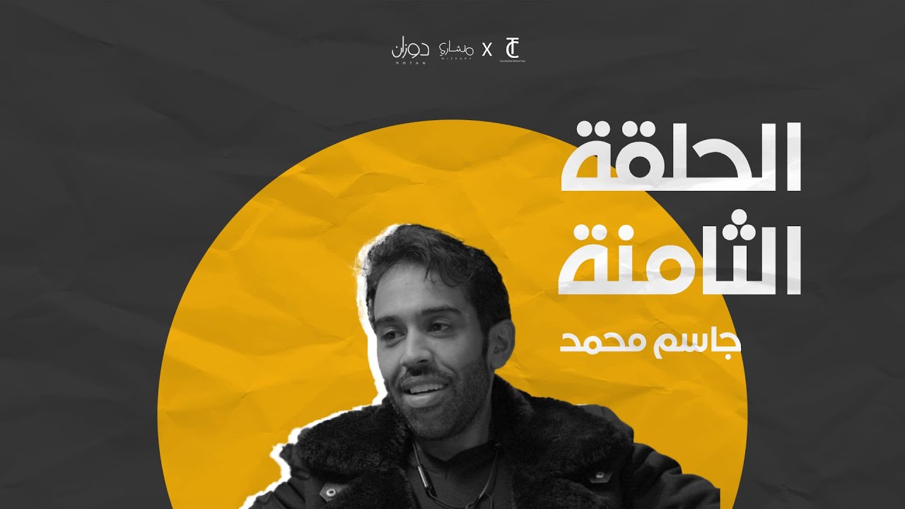 حلقة ٨ | بودكاست دوزان | جاسم محمد