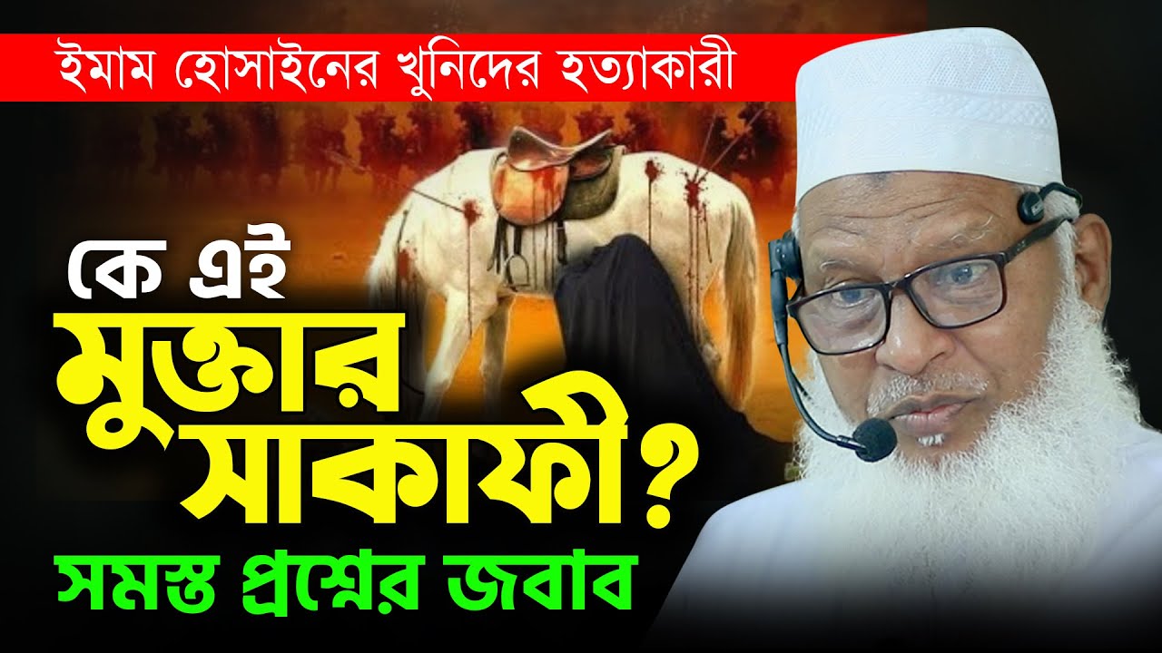 ইমাম হোসাইনের খুনিদের হত্যাকারী কে এই মুক্তার সাকাফী? বিস্তারিত ইতিহাস জানালেন Mau. Mozammel Haque