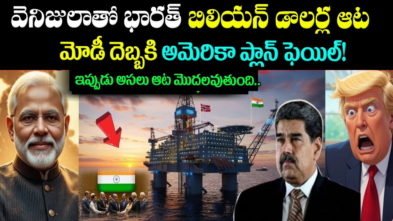 వెనిజులాతో భారత్ బిలియన్ డాలర్ల ఆట | Billion-dollar deal with Venezuela | big shock TO America
