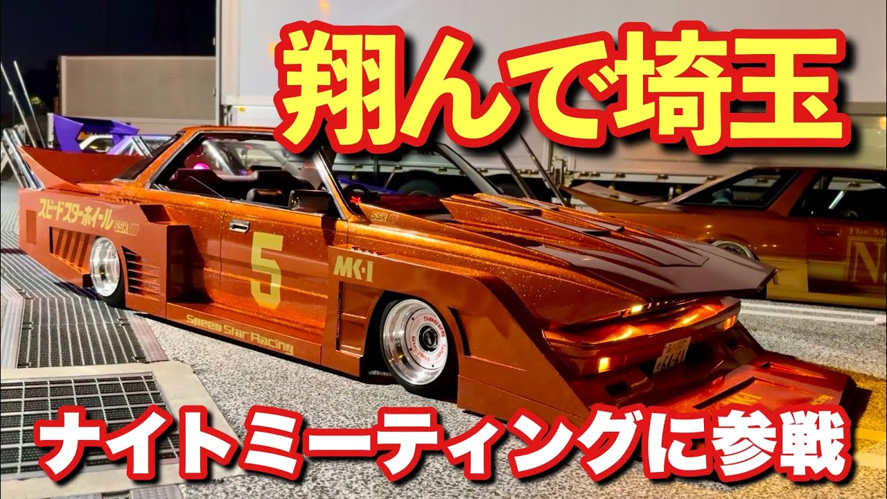 #176【ナイトミーティング翔んで埼玉へ参戦！時差投稿】街道レーサー シャコタン 旧車 タケヤリ