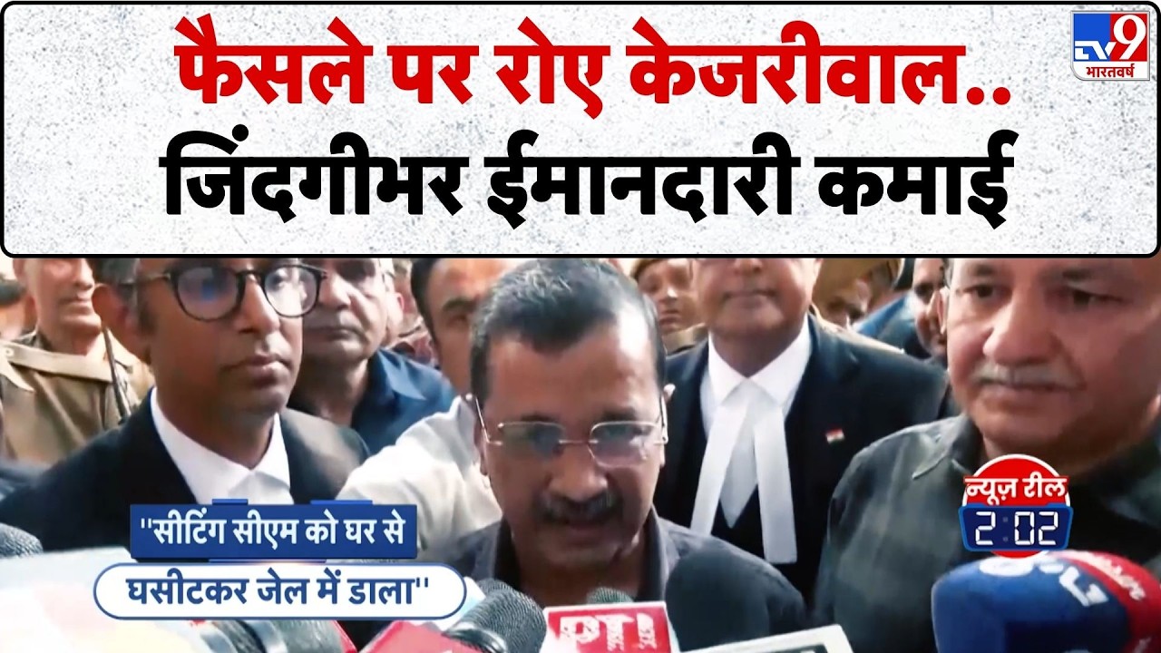 Delhi Liquor Policy Scam: फैसले पर रोए केजरीवाल..जिंदगीभर ईमानदारी कमाई-TV9 I Kejriwal I Sisodia