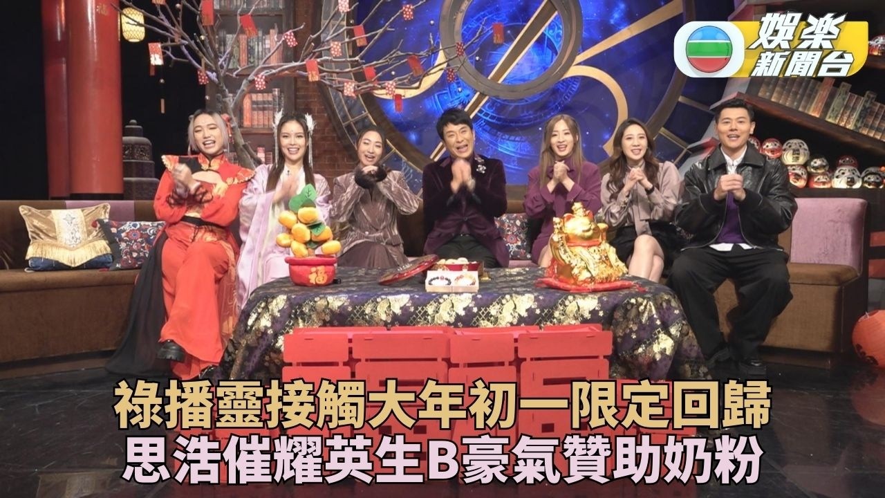 梁思浩向觀眾及主持派幸運紅包 鼓勵黃耀英快造人贊助一年奶粉