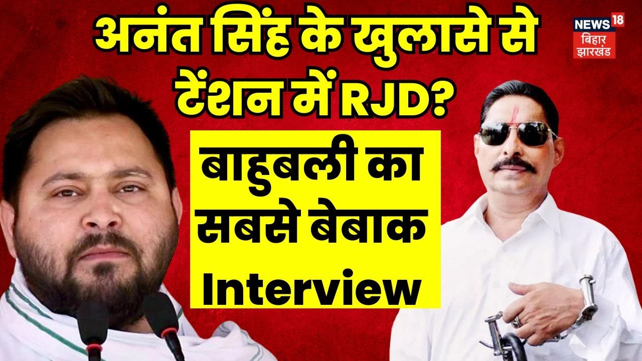Anant Singh Exclusive Interview :  बाहुबली नेता अनंत सिंह ने किया बहुत बड़ा खुलासा ! | Bihar News