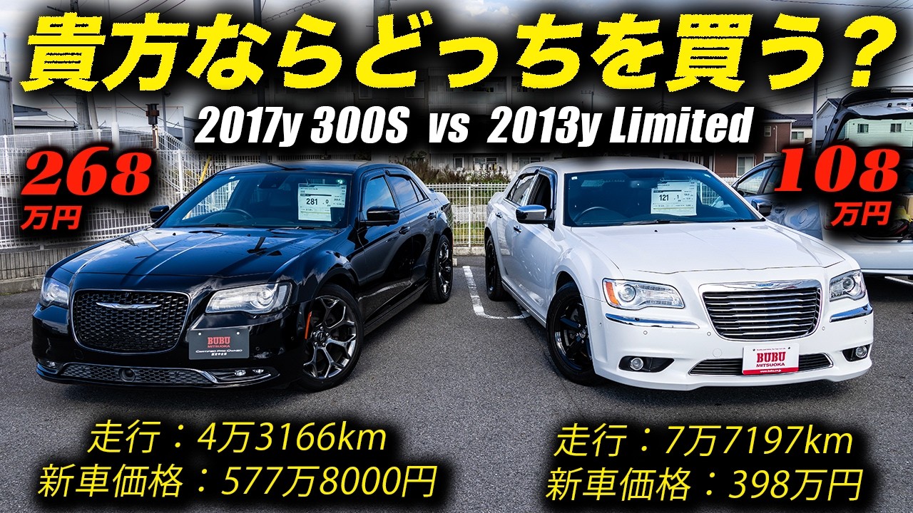 108万円のリミテッドと268万円の300S、2台とも同じ2代目クライスラー300の中古車だけど、貴方ならどっちを買う？ #chrysler300 #アメ車 #セダン #BUBUつくば