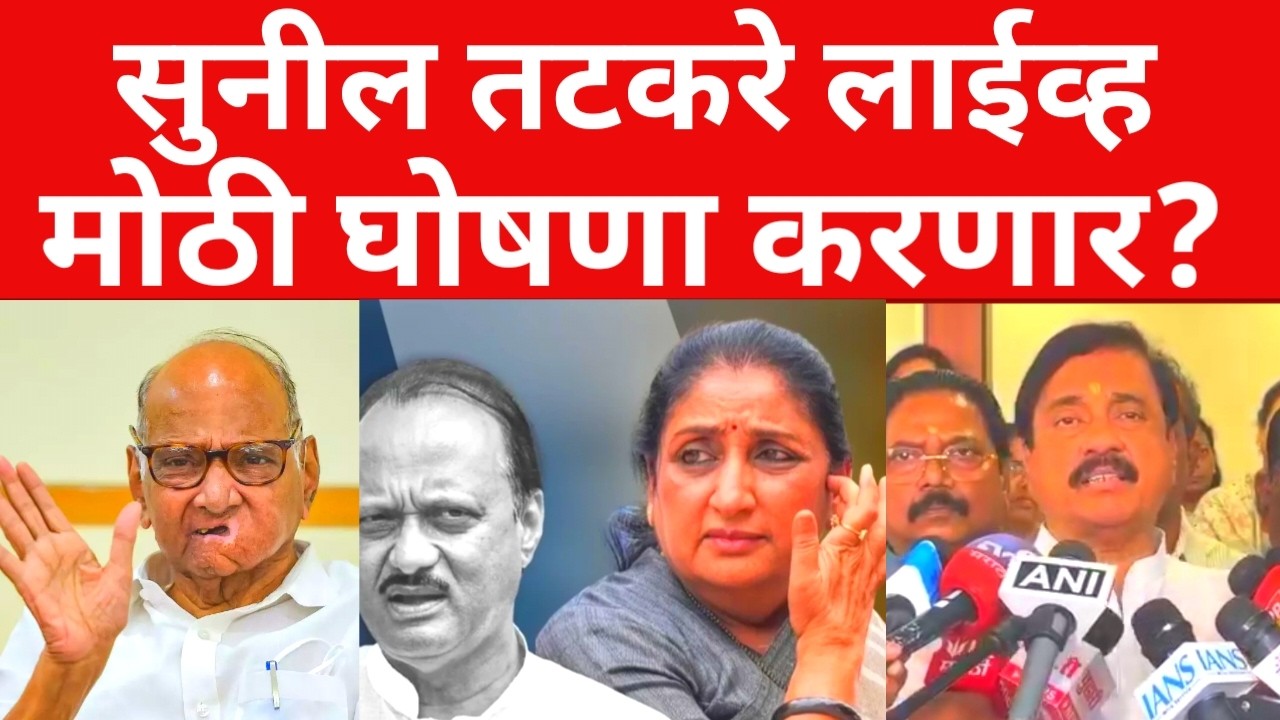 सुनील तटकरे आक्रमक ;रोहित पवारांना थेट इशारा ?आम्हाला शिकवू नका ?ब्रेकिंग न्यूज ;#maharashtranews