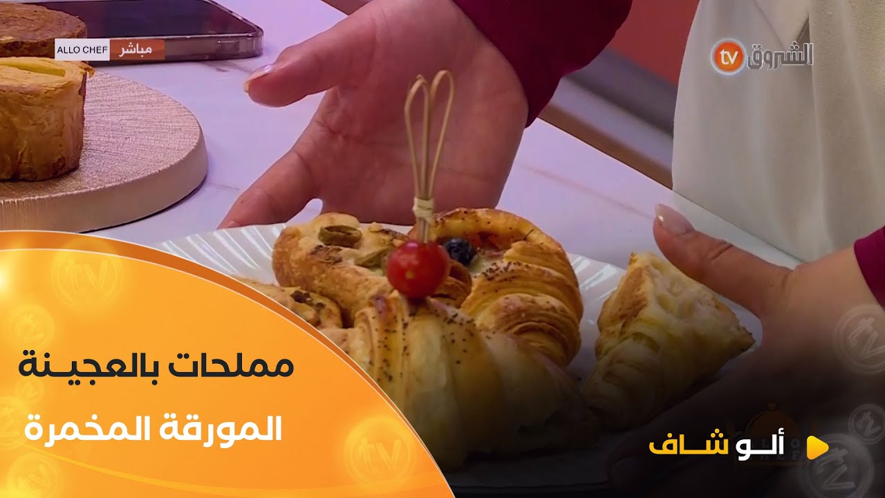 ألو شاف | ورشة خاصة بالمملحات بالعجينة المورقة المخمّرة مع الشاف بشرى في عدد يوم 12 ماي 2025