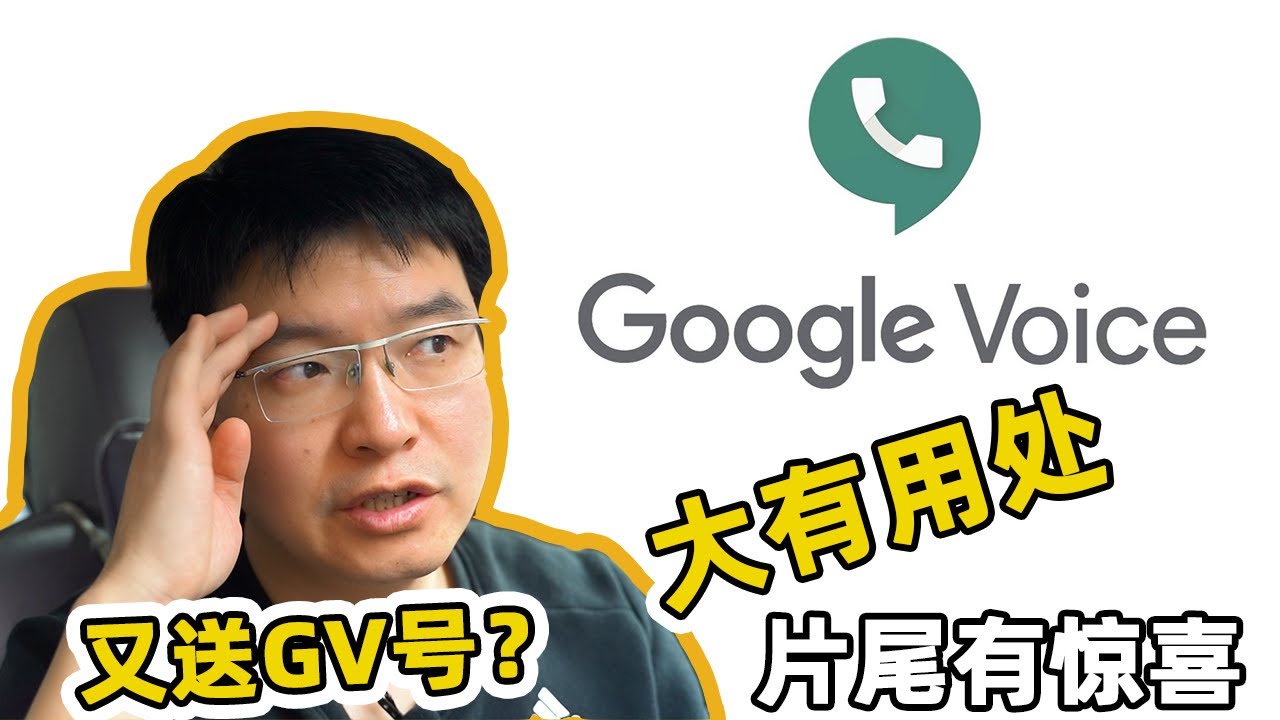 GoogleVoice大有用处｜片尾有彩蛋 点赞会增加中奖机会吗？😄