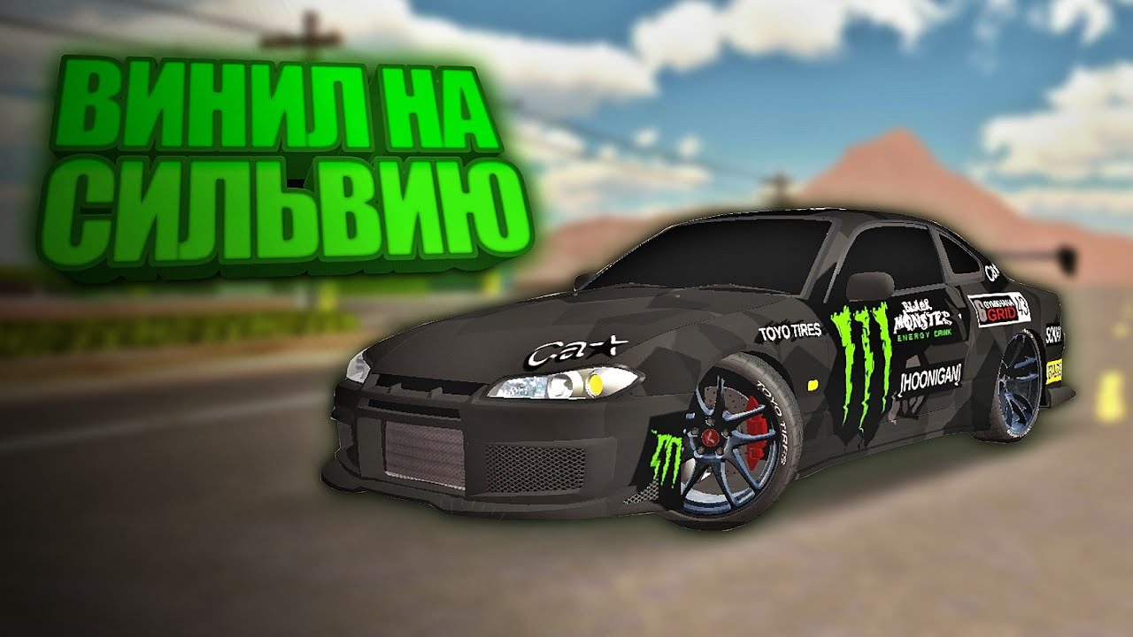 топ винил на сильвию C15! в car parking multiplayer