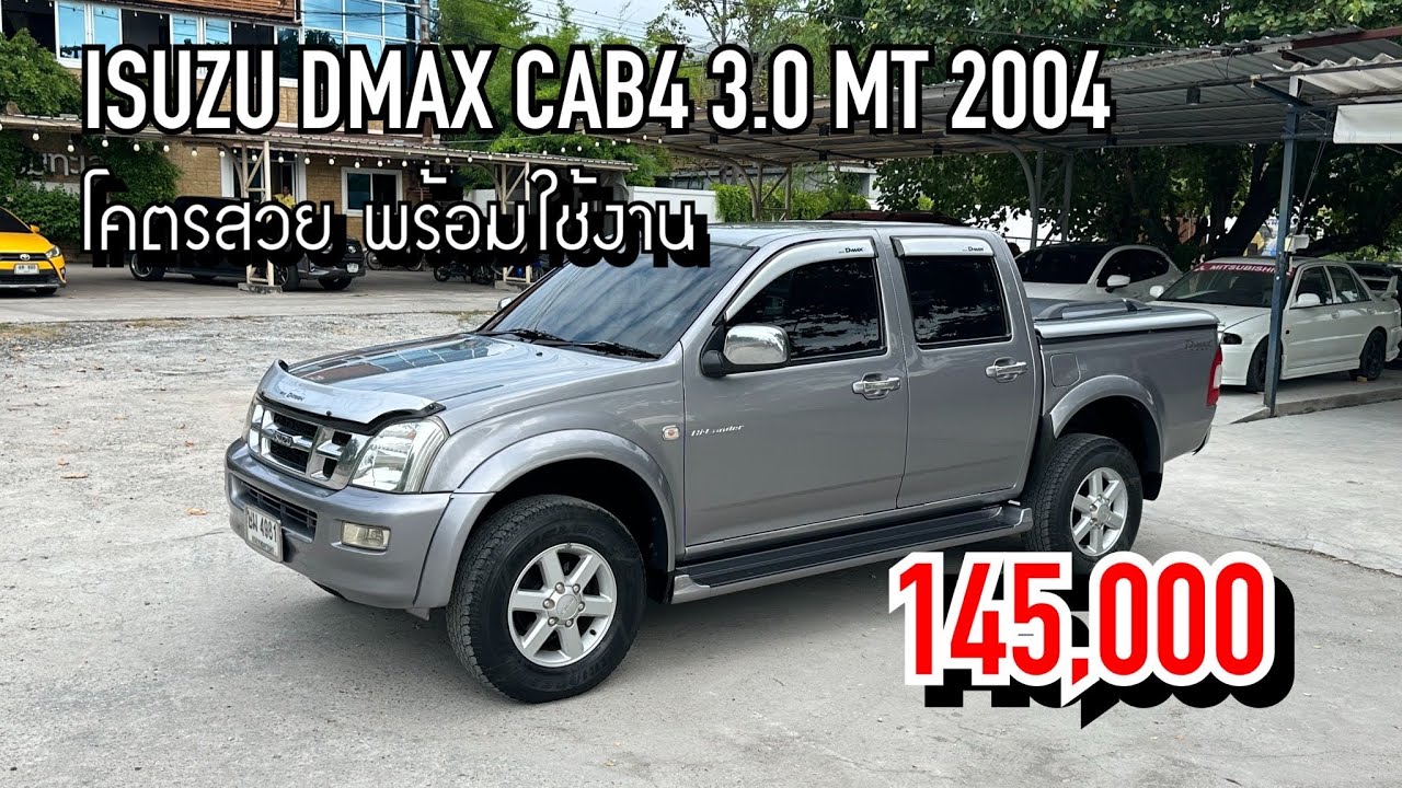 EP.178 ขาย ISUZU D-MAX 4 ประตู ตัวสูง สภาพพร้อมใช้งาน 145,000 เก็บงานมาให้ทุกจุด โทร 096-991-9969