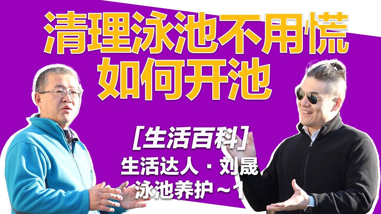 【生活百科】开泳池-1｜如何清理泳池 | daming  @daming851 大明