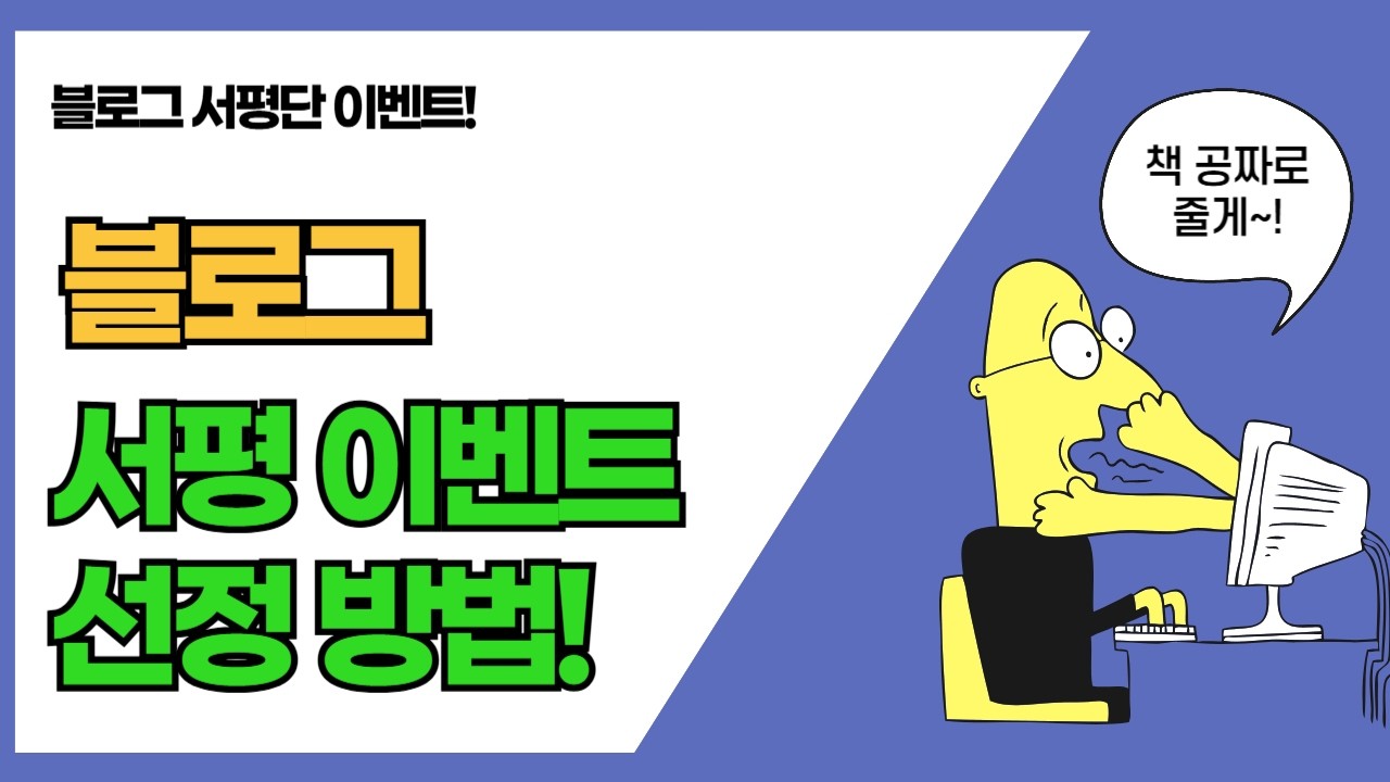 블로그로 책 공짜로 읽는 방법 l 블로그 서평단