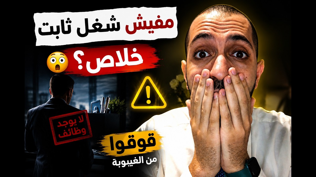 مفيش شغل مثبت خلاص فوقوا من الغيبوبه