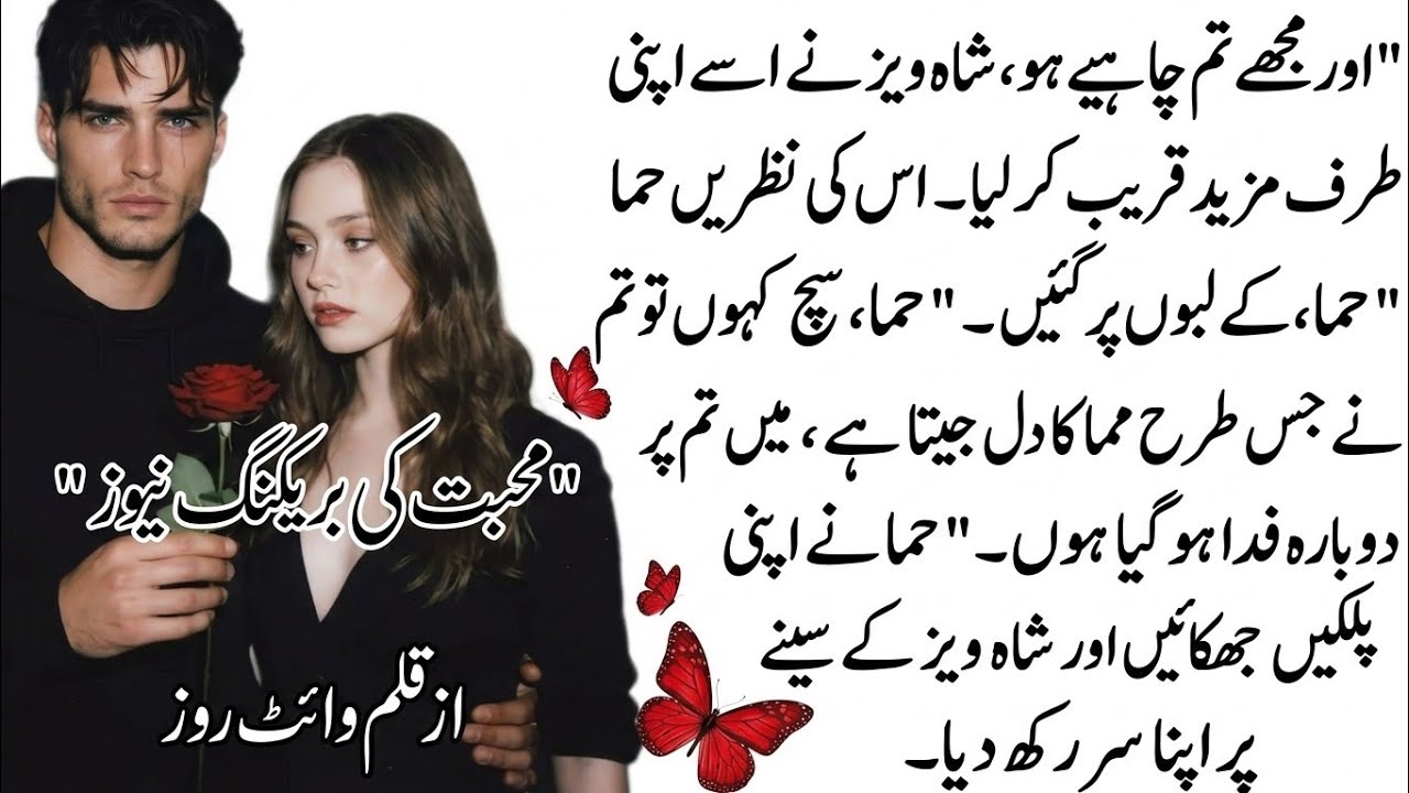 SHORT ROMANTIC NOVEL || محبت کی بریکنگ نیوز || BY WHITE ROSE 🫶#boldromanticnovels #romantic #novel 