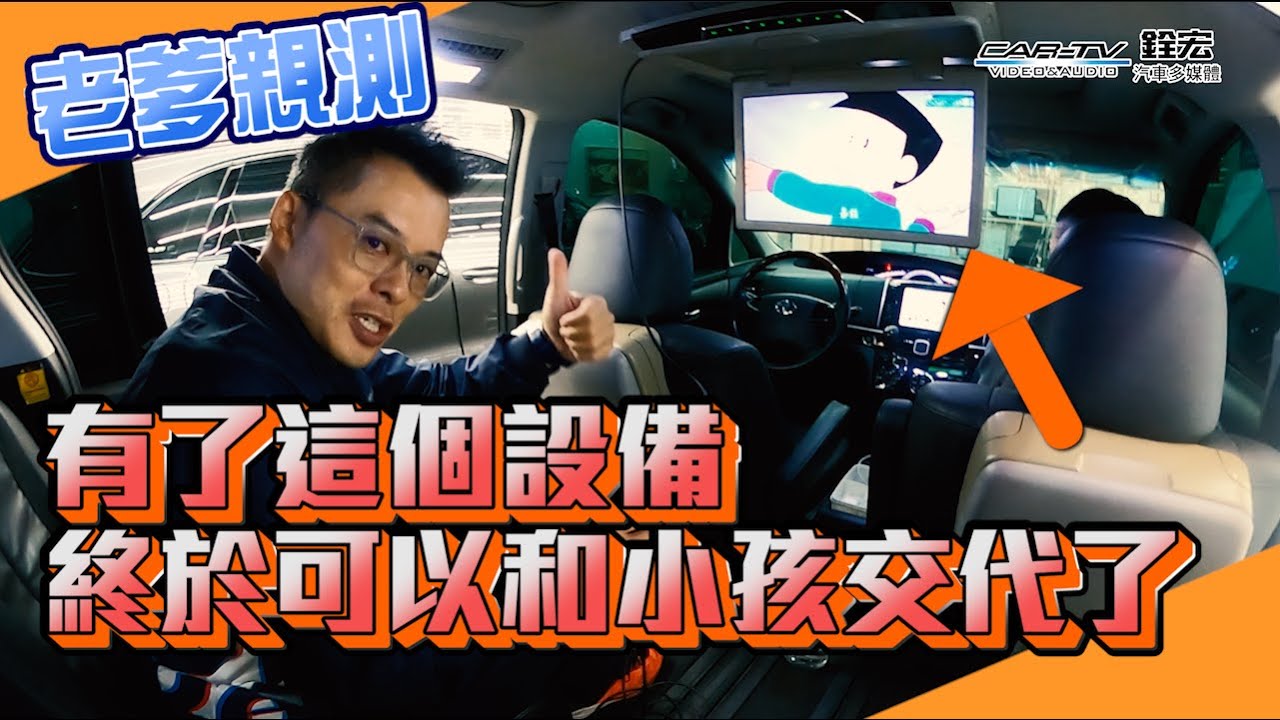 連老爹都讚不絕口的改裝，到底改了什麼? Toyota Previa 改全車螢幕  ft.Andy老爹