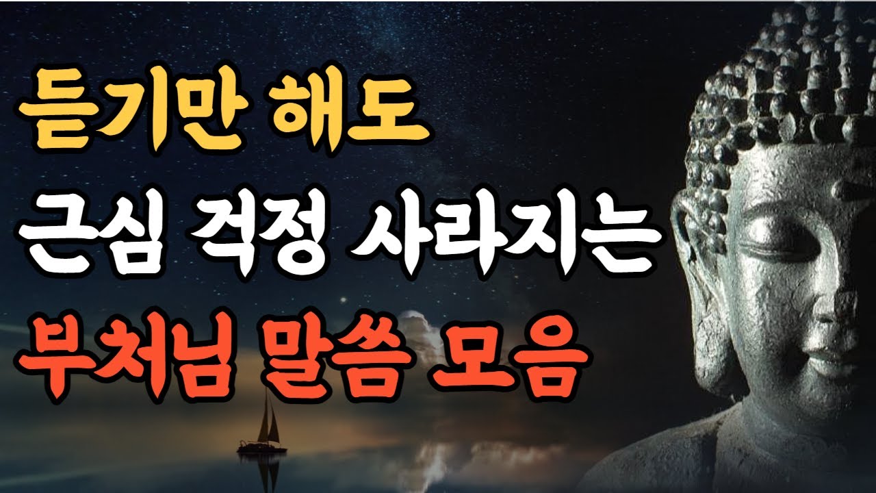 마음을 편안하게 해주는 부처님 말씀ㅣ석가모니 명언ㅣ철학ㅣ지혜ㅣ수면 영상ㅣ오디오북