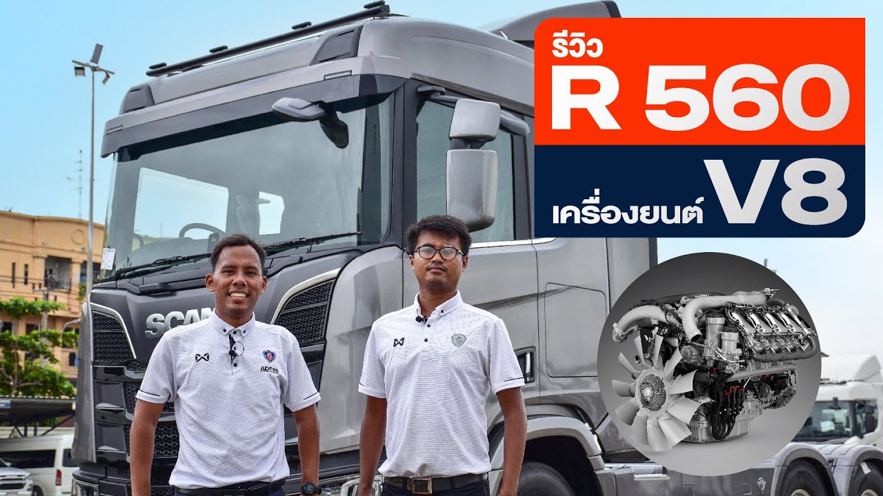 พาชมเพลินๆ กับ สแกนเนีย R 560 V8 6X2  สเปคพิเศษมาเต็ม#scania