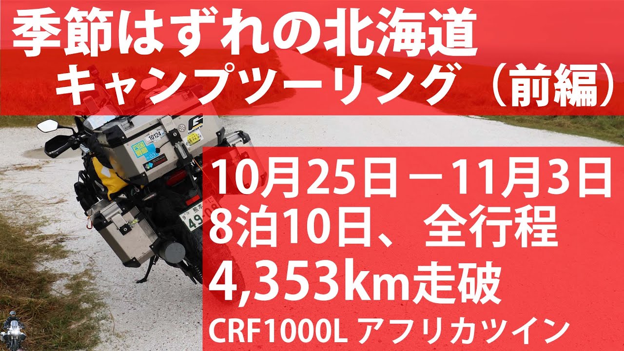 ６０代最後の北海道キャンプツーリング2025前編