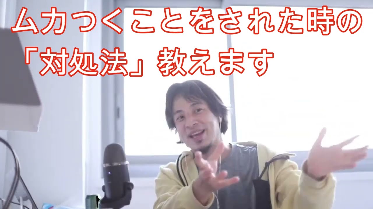 【ひろゆき】ムカつくことをされた時の「対処法」教えます