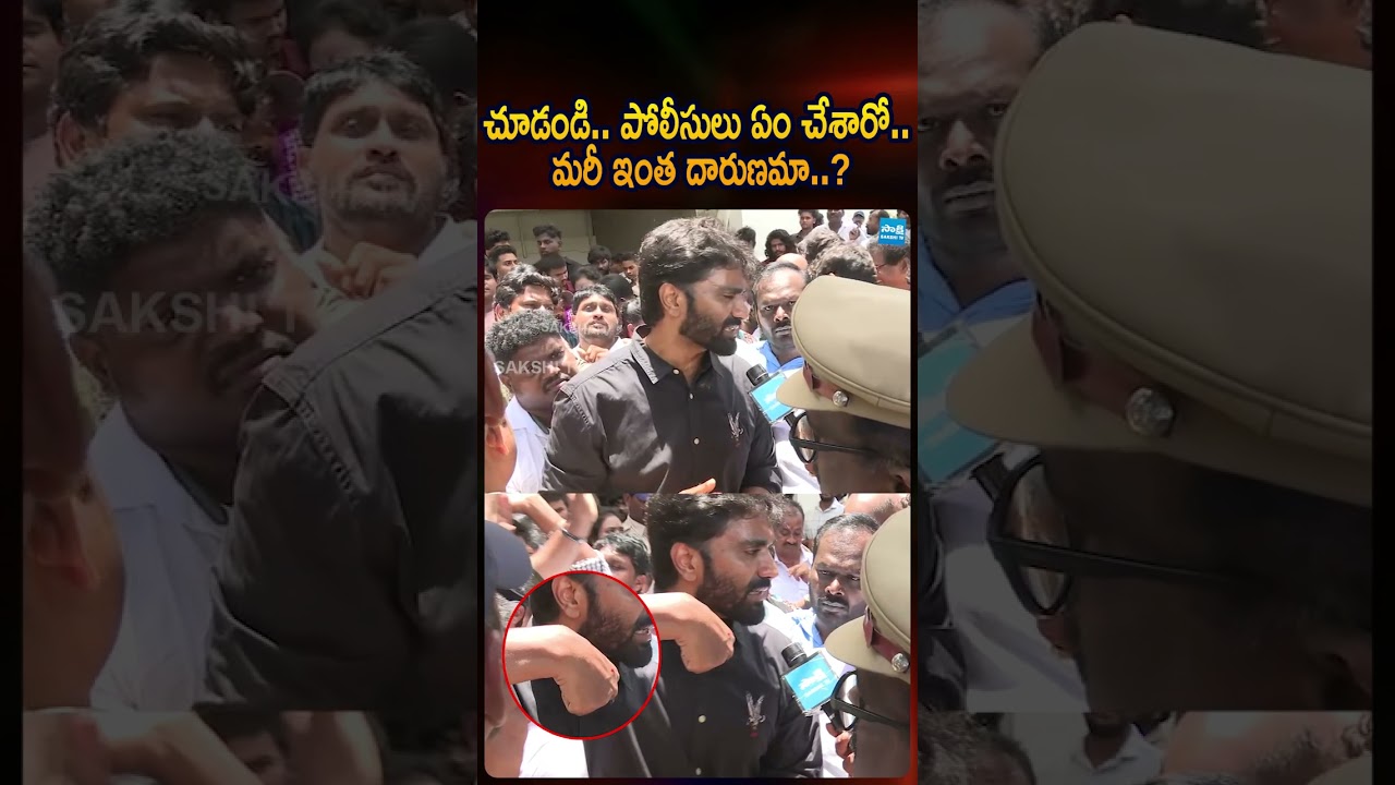 మరీ ఇంత దారుణమా #marganibharat #ysrcp #appolice #sakshitvlive #sakshitv