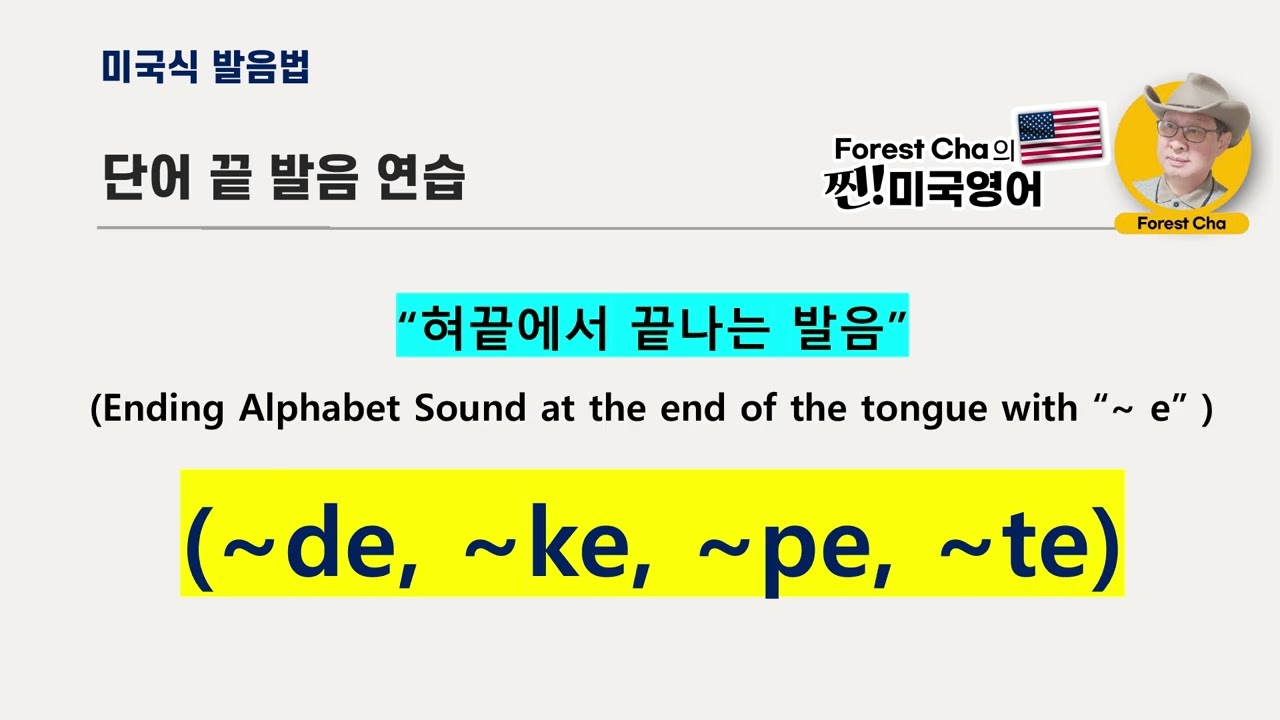 미국영어 발음법의 정석 (34편) 단어 끝발음편 