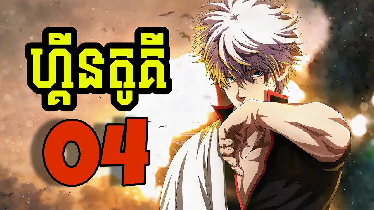 ហ្គីនតូគី Gintama - 04 (សម្រាយរឿង Anime)