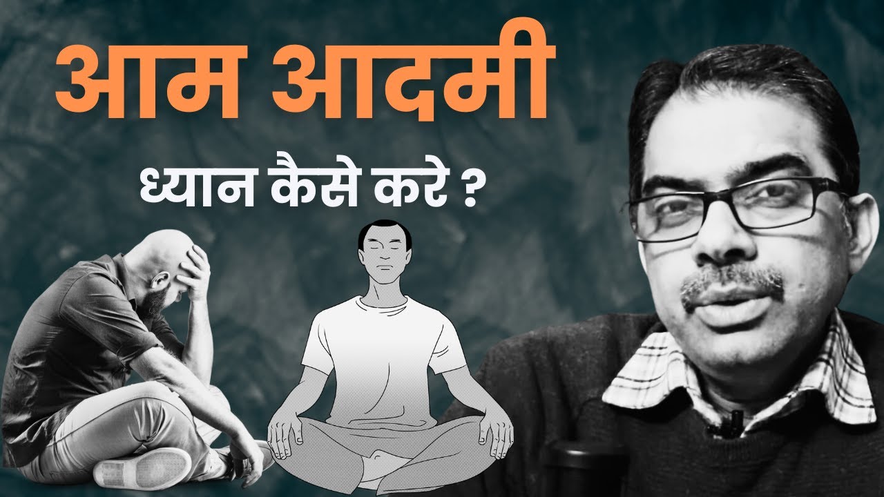 एक अनपढ़ आम आदमी ध्यान कैसे करे ?