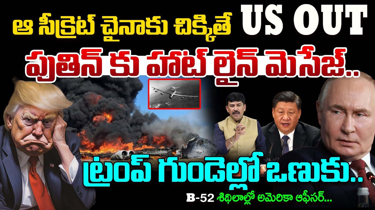 US Secret out @ Greenland B-52 Collapse..Putin Issues Hotline Message..చైనా కు చిక్కితే US ఔట్
