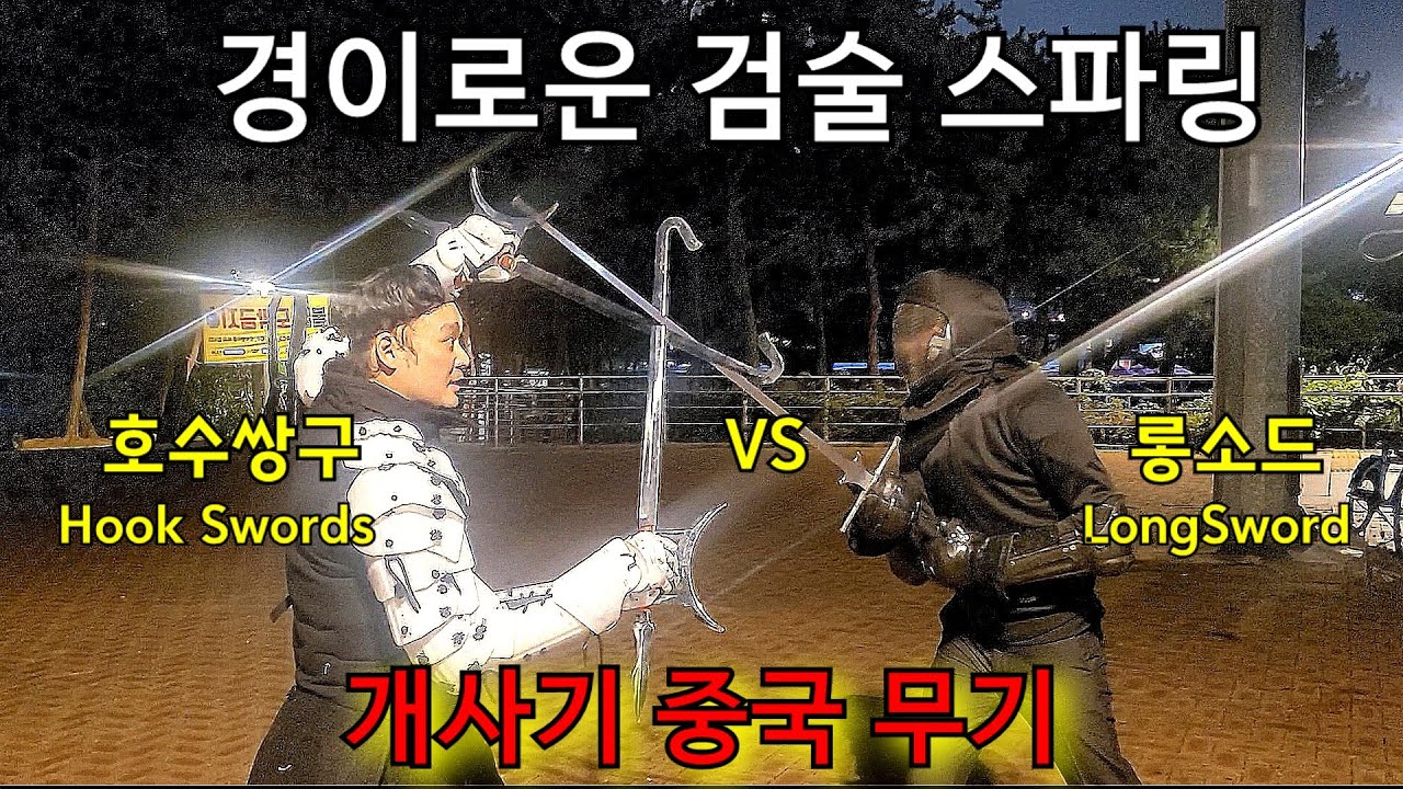 호수쌍구 vs 롱소드 longsword /護手雙鉤 Chinese Hook Swords