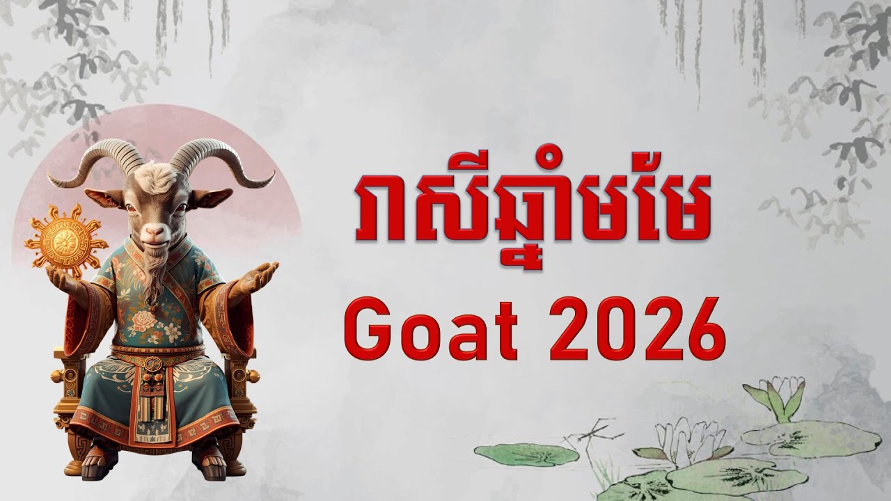 រាសីឆ្នាំមមែ2026 - Goat Zodiac 2026 - Bazi 2026