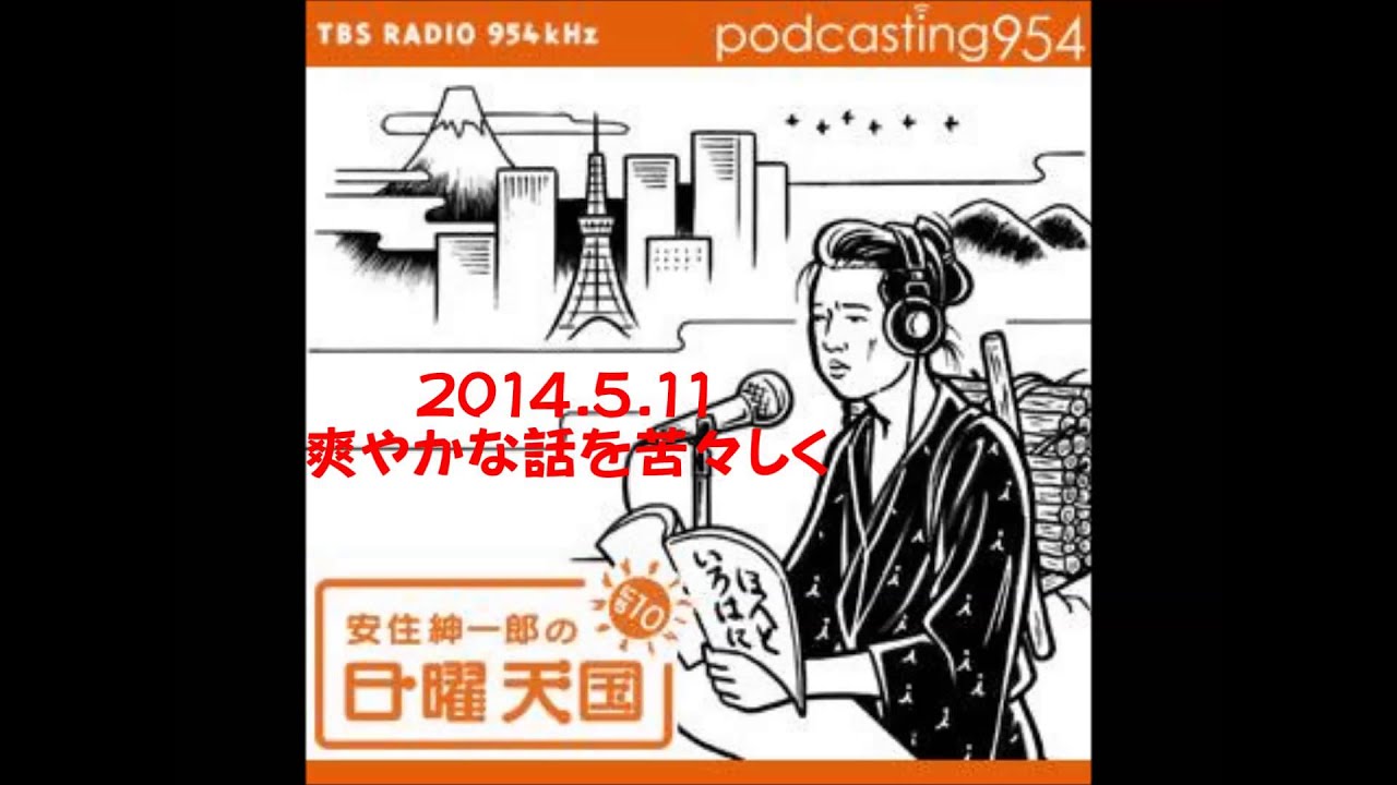 安住アナの爽やかな話を苦々しく！　爽やかは秋の季語？　　　　　　　安住紳一郎の日曜天国　2014 5 11放送分