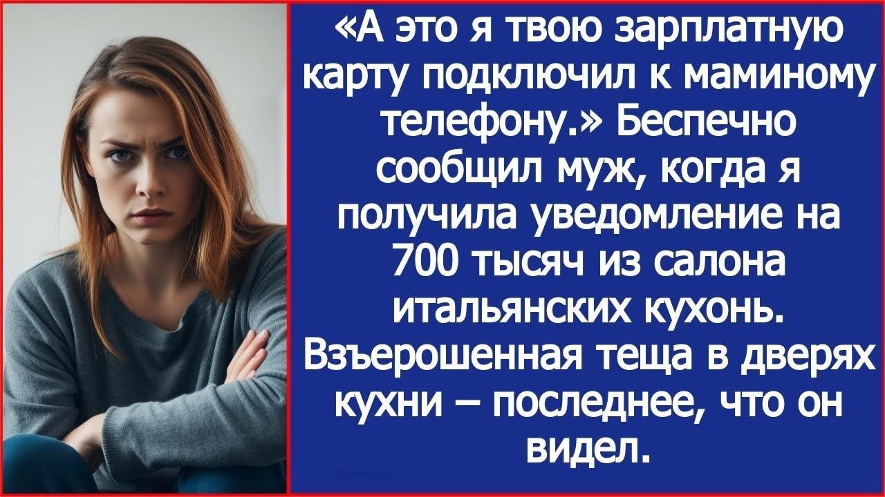 Я твою зарплатную карту подключил к маминому телефону! Сообщил муж, когда я получила чек на 700
