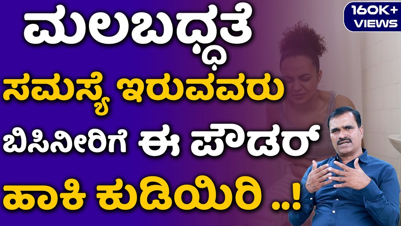 ಮಲಬದ್ಧತೆ ಒಂದೇ ದಿನದಲ್ಲಿ ಸರಿ ಆಗಬೇಕಾ ? | 