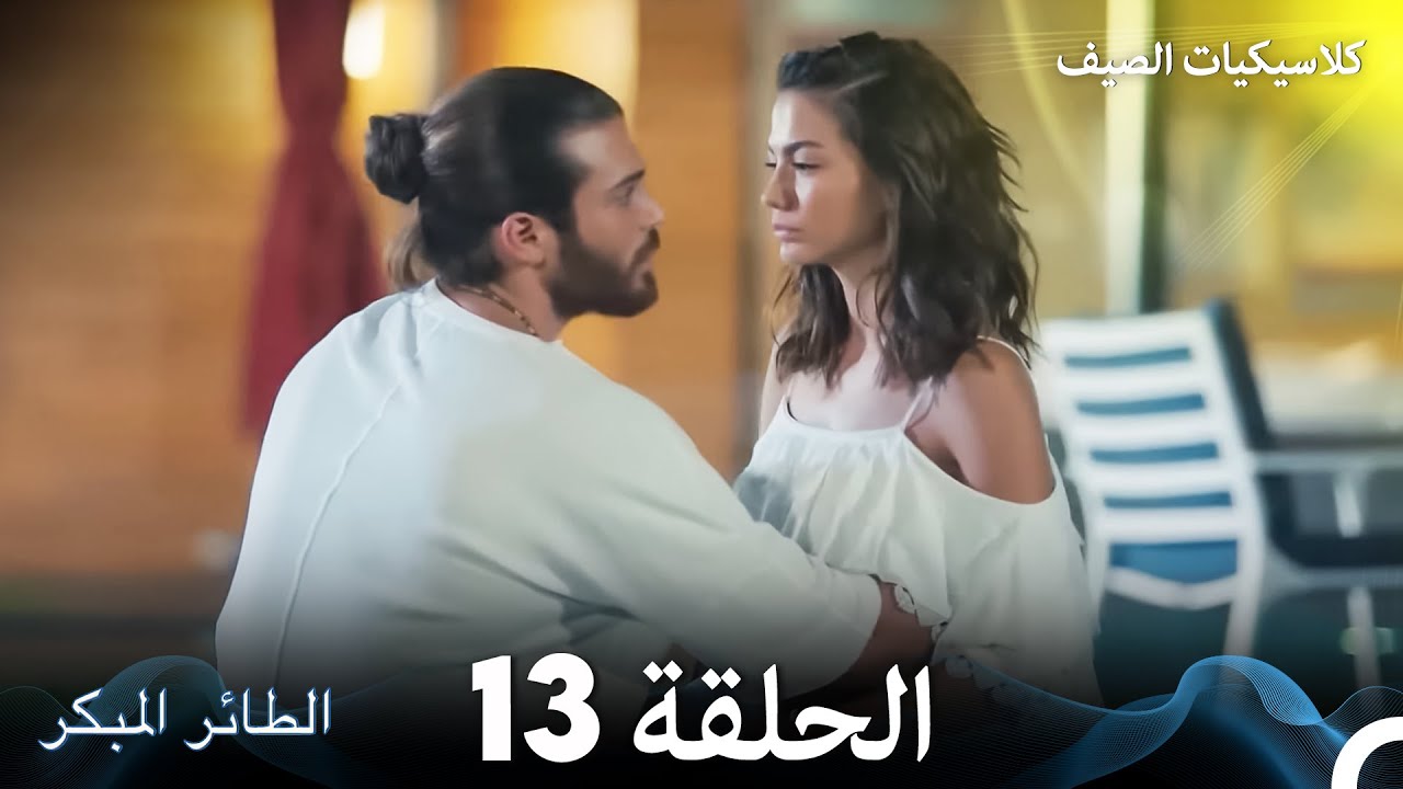 مسلسل الطائر المبكر كلاسيكيات الصيف الحلقة 13 (Arabic Dubbed)