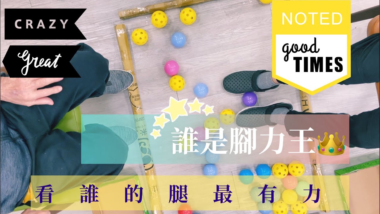 【日照活動】運動會｜誰是腳力王Who is the king｜Muscles Training  In Day Care Center