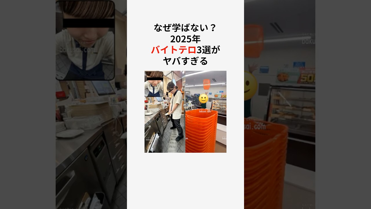 なぜ学ばない？バイトテロがヤバすぎる#shorts