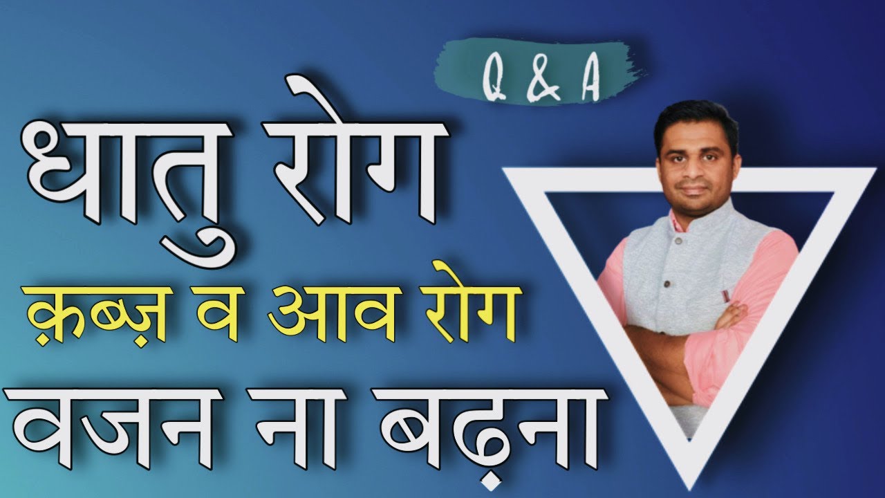 QnA धातु रोग, क़ब्ज़ व आंव रोग, वजन का ना बढ़ पाना/Live Consultancy