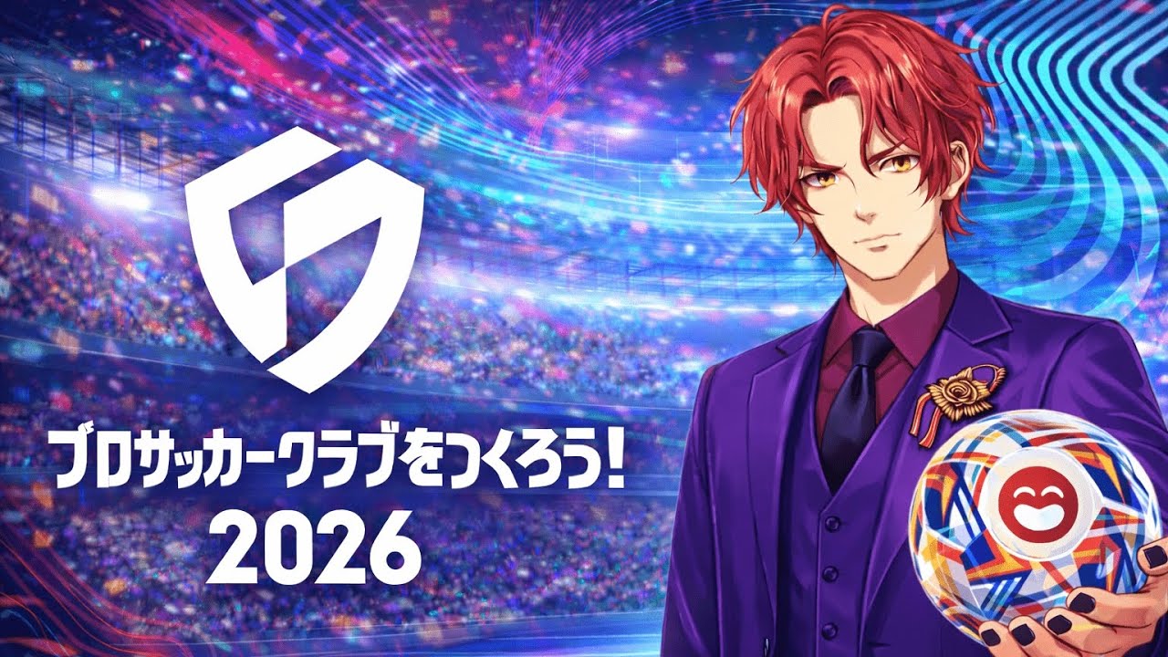 【サカつく2026】霜月、クラブつくるってよ【霜月陸斗/吉本興業】 #1
