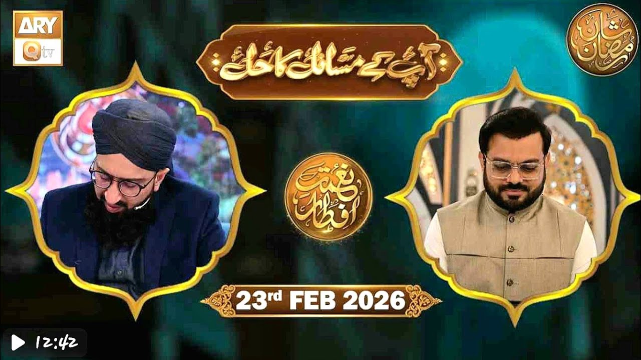 Apke Masail Ka Hal- 23 Feb 2026- Nemat e Iftar