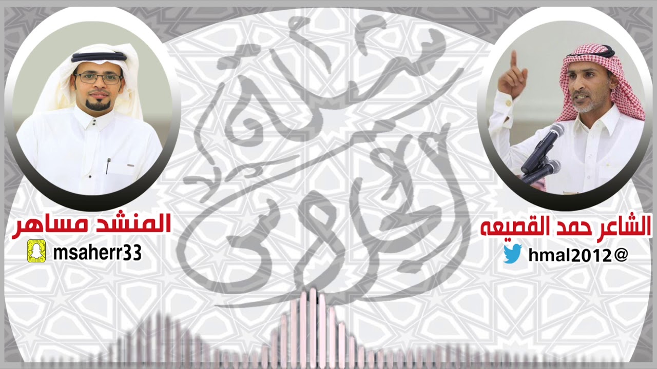 شيلة الجلاس : كلمات / حمد القصيعه / أداء مساهر