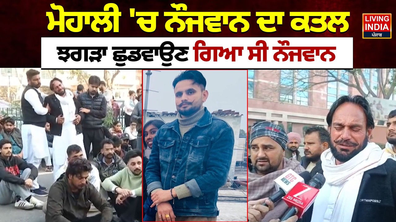 Mohali 'ਚ ਨੌਜਵਾਨ ਦਾ ਕ/ਤ/ਲ, ਝਗੜਾ ਛੁਡਵਾਉਣ ਗਿਆ ਸੀ ਨੌਜਵਾਨ | Murder Cases | Punjab Police