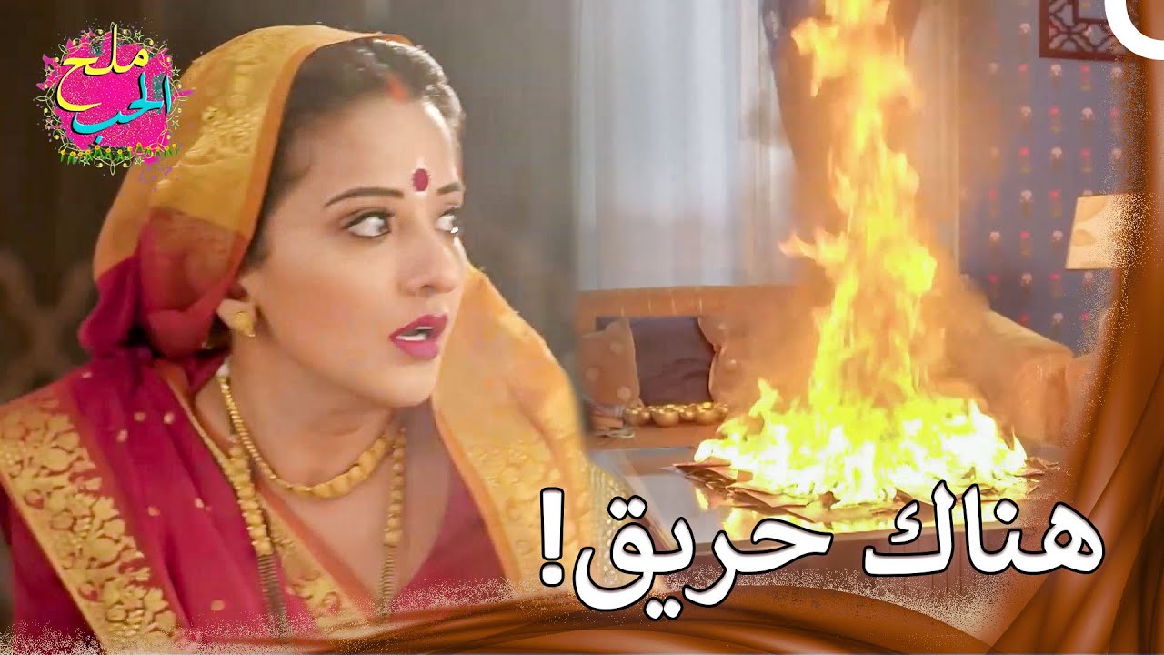 احترقت جميع الصور  | ملح الحب