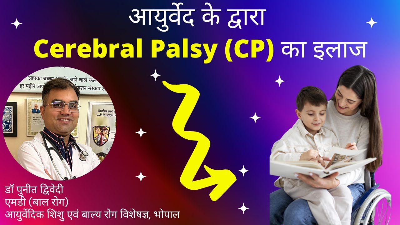 आयुर्वेद के द्वारा  Cerebral Palsy (CP) का इलाज  | डॉ पुनीत द्विवेदी