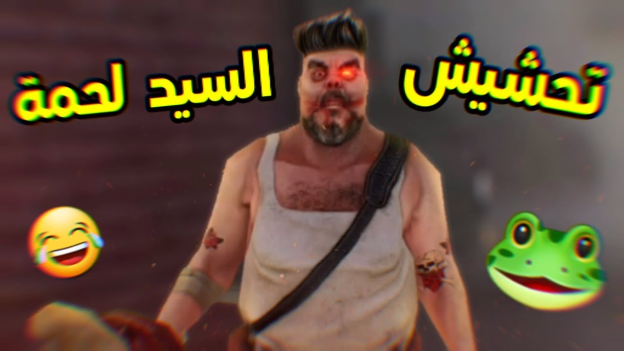 تحشيش السيد لحمة 2 🐸/ حول عائلته لخنازير+تختيم😂|| mr meat funny moments