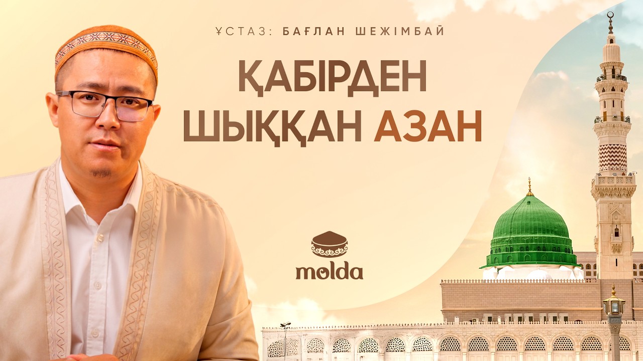 ПАЙҒАМБАРЫМЫЗДЫҢ ﷺ  БЕРЕКЕСІ ҮММЕТІНЕ ҮДІКСІЗ ЖАЛҒАСУДА! | ПАЙҒАМБАР & САЛАУАТ|Ұстаз Бағлан Шежімбай