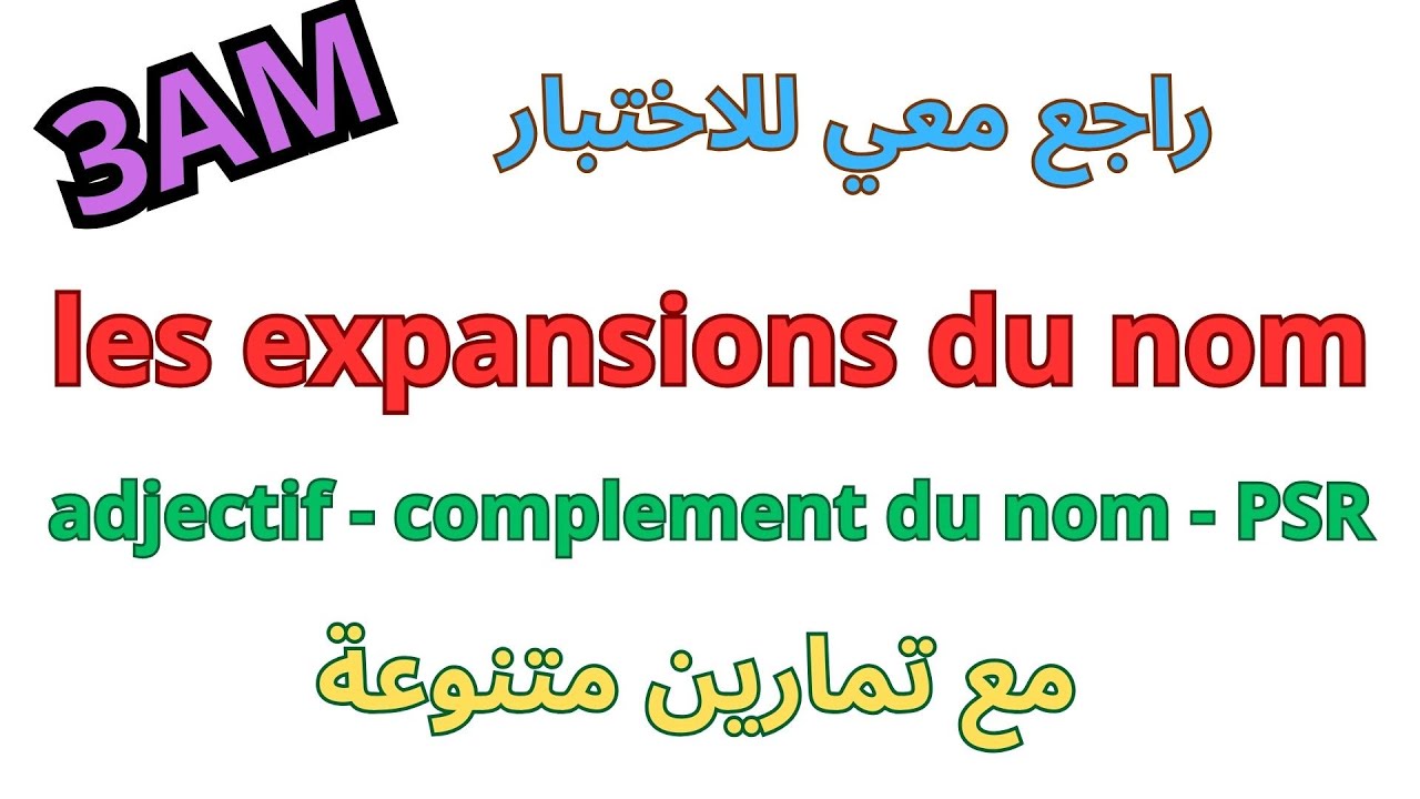 مراجعة الفرنسية للسنة الثالثة متوسط الفصل الثاني 2024* les expansions du nom*