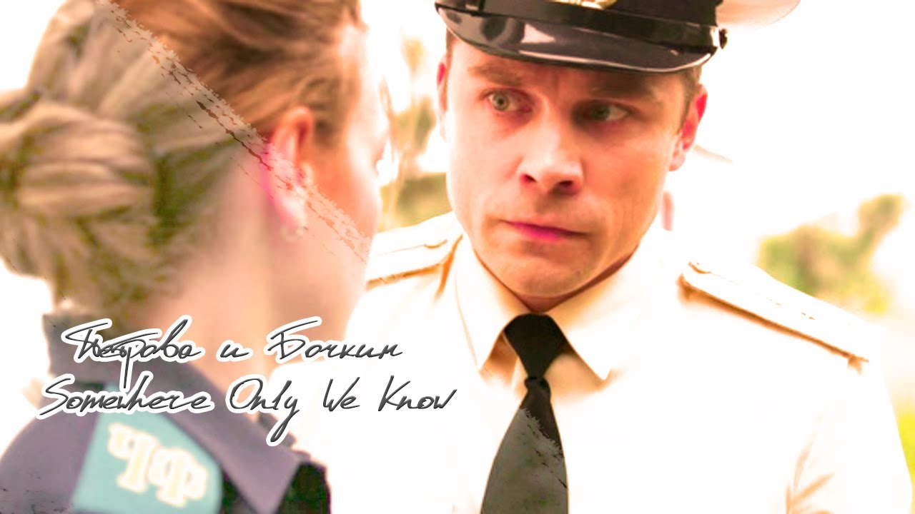 Петрова и Бочкин (Невеста комдива) | Somewhere Only We Know