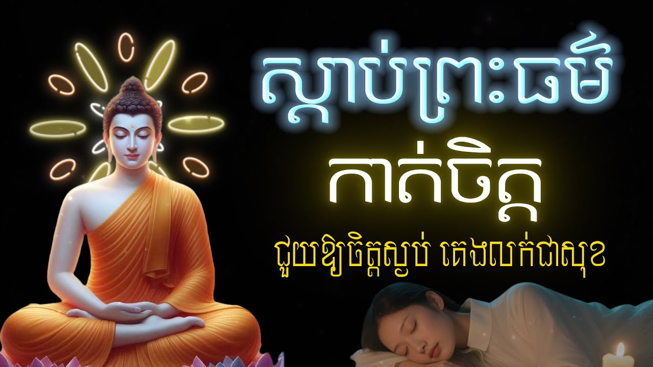 ស្ដាប់ព្រះធម៌អប់រំចិត្ត | កាត់ចិត្ត🙏 Dharma Education Mind | Dharma for Healing & Peace