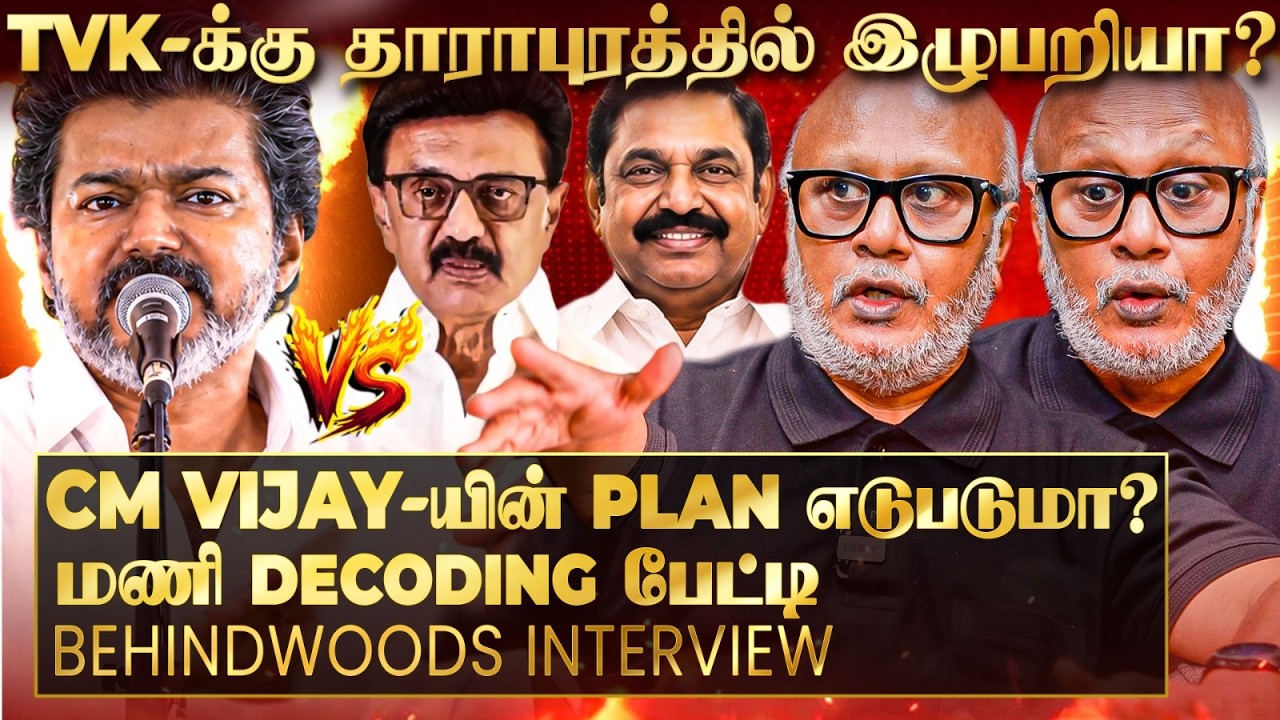 CM Vijay-யின் முதல் Acid Test... மாறும் தமிழக அரசியல் களம்! Journalist மணி Decoding பேட்டி