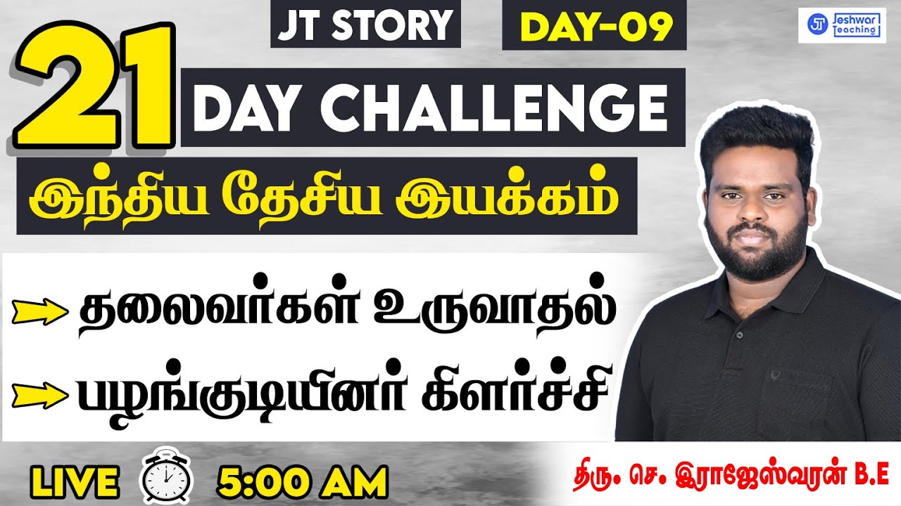 21 DAY CHALLENGE | இந்திய தேசிய இயக்கம்  | DAY -09 | 22.05.2024 | RAJESHWARAN.S | JT | GROUP - IV