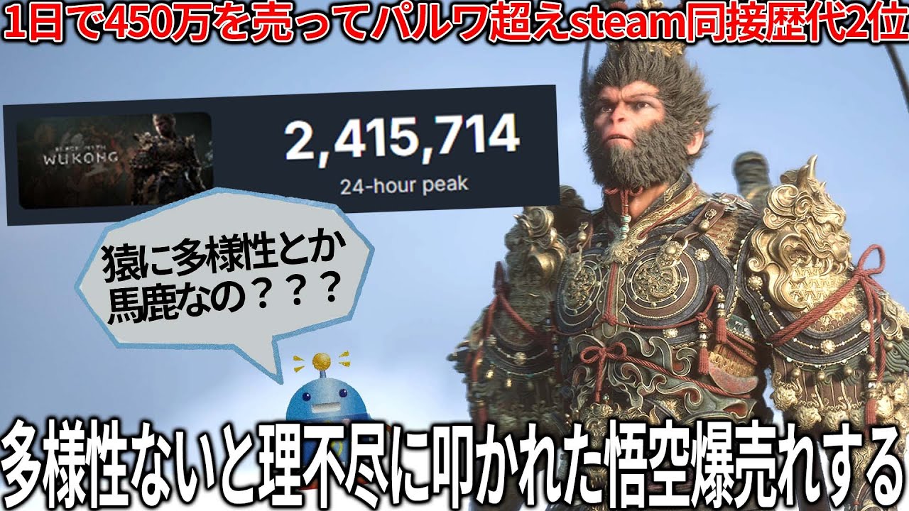これは凄い...理不尽な低評価爆撃を食らった黒神話：悟空が爆売れしてしまい本当の多様性を見せつけてしまう...爆売れした背景は？このゲームは面白いのか？神ゲーではないが流石に一部メディアは酷い